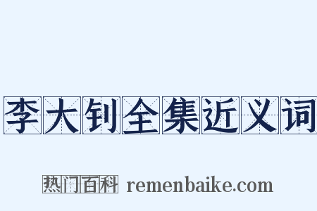 李大钊全集近义词是什么意思的图片